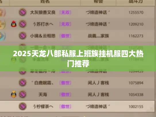 2025天龙八部私服上班族挂机服四大热门推荐