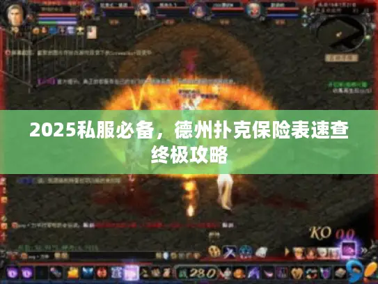 2025私服必备,德州扑克保险表速查终极攻略 2025私服必备,德州扑克保险表速查终极攻略