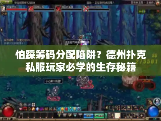 怕踩筹码分配陷阱？德州扑克私服玩家必学的生存秘籍