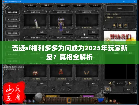 奇迹sf福利多多为何成为2025年玩家新宠？真相全解析