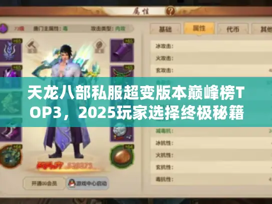 天龙八部私服超变版本巅峰榜TOP3,2025玩家选择终极秘籍 天龙八部私服超变版本巅峰榜TOP3,2025玩家选择终极秘籍