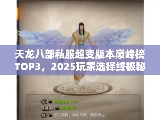 天龙八部私服超变版本巅峰榜TOP3,2025玩家选择终极秘籍 天龙八部私服超变版本巅峰榜TOP3,2025玩家选择终极秘籍