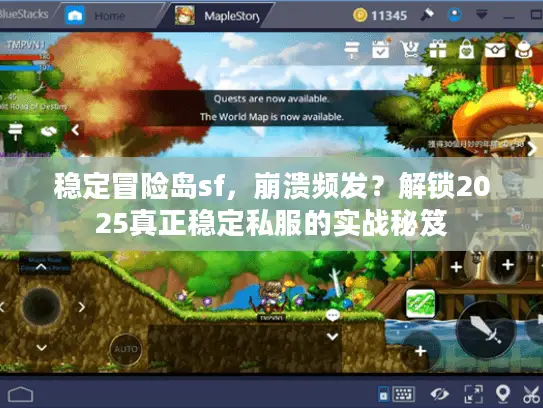 稳定冒险岛sf,崩溃频发?解锁2025真正稳定私服的实战秘笈 稳定冒险岛sf,崩溃频发?解锁2025真正稳定私服的实战秘笈