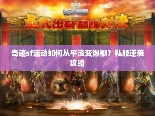 奇迹sf活动如何从平淡变爆棚?私服逆袭攻略 奇迹sf活动如何从平淡变爆棚?私服逆袭攻略