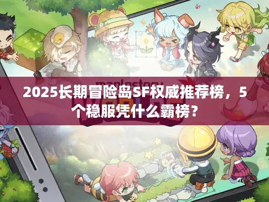 2025长期冒险岛SF权威推荐榜，5个稳服凭什么霸榜？