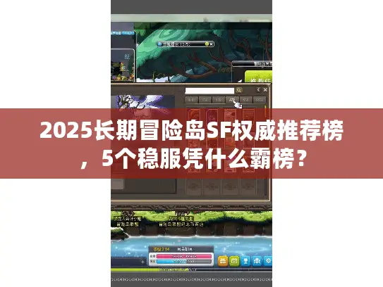 2025长期冒险岛SF权威推荐榜，5个稳服凭什么霸榜？