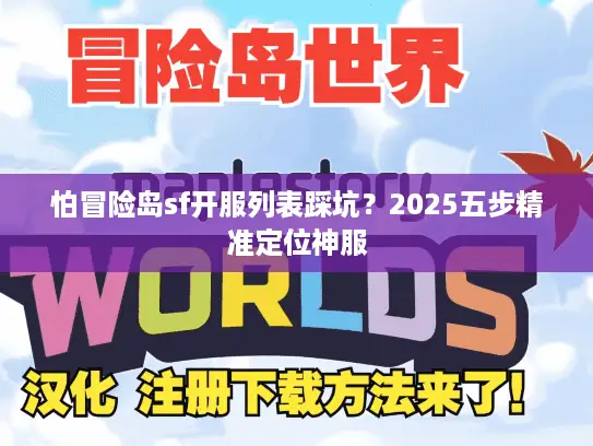 怕冒险岛sf开服列表踩坑？2025五步精准定位神服