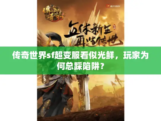 传奇世界sf超变服看似光鲜,玩家为何总踩陷阱? 传奇世界sf超变服看似光鲜,玩家为何总踩陷阱?