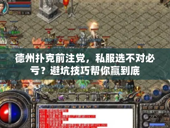 德州扑克前注党，私服选不对必亏？避坑技巧帮你赢到底
