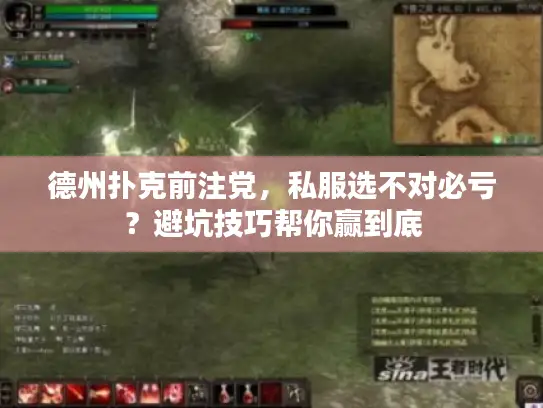 德州扑克前注党，私服选不对必亏？避坑技巧帮你赢到底