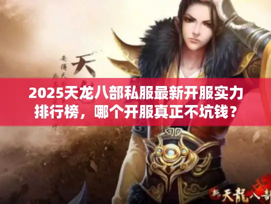 2025天龙八部私服最新开服实力排行榜，哪个开服真正不坑钱？