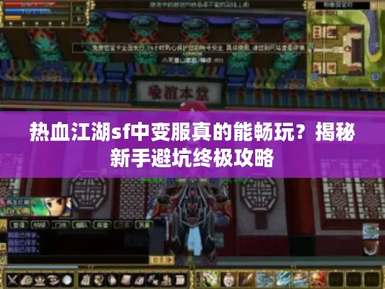 热血江湖sf中变服真的能畅玩?揭秘新手避坑终极攻略 热血江湖sf中变服真的能畅玩?揭秘新手避坑终极攻略