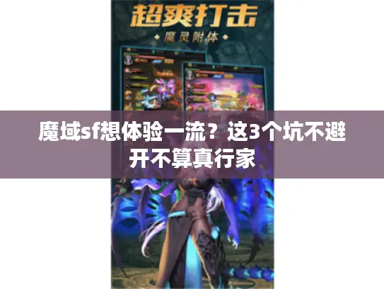 魔域sf想体验一流？这3个坑不避开不算真行家