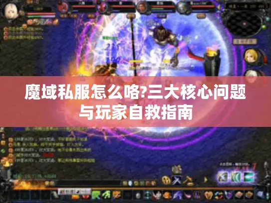魔域私服怎么咯?三大核心问题与玩家自救指南