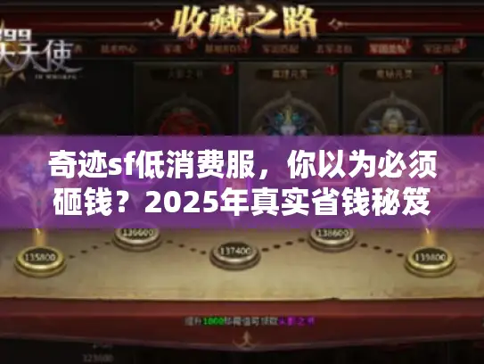 奇迹sf低消费服，你以为必须砸钱？2025年真实省钱秘笈曝光！