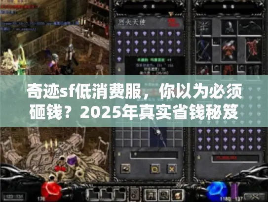 奇迹sf低消费服，你以为必须砸钱？2025年真实省钱秘笈曝光！