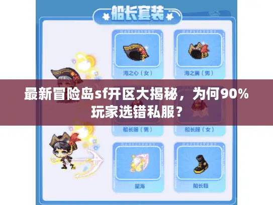 最新冒险岛sf开区大揭秘,为何90%玩家选错私服? 最新冒险岛sf开区大揭秘,为何90%玩家选错私服?