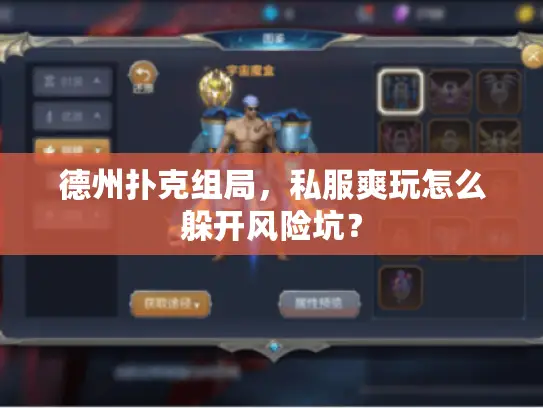 德州扑克组局，私服爽玩怎么躲开风险坑？