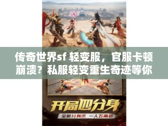 传奇世界sf 轻变服，官服卡顿崩溃？私服轻变重生奇迹等你开启！