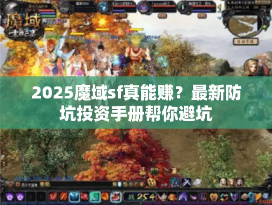 2025魔域sf真能赚？最新防坑投资手册帮你避坑