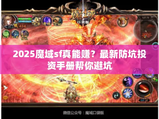 2025魔域sf真能赚？最新防坑投资手册帮你避坑