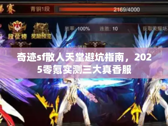 奇迹sf散人天堂避坑指南，2025零氪实测三大真香服