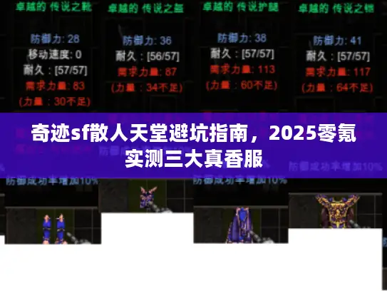奇迹sf散人天堂避坑指南，2025零氪实测三大真香服