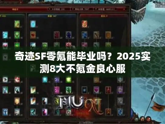 奇迹SF零氪能毕业吗?2025实测8大不氪金良心服 奇迹SF零氪能毕业吗?2025实测8大不氪金良心服