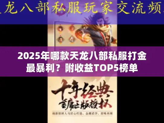 2025年哪款天龙八部私服打金最暴利？附收益TOP5榜单