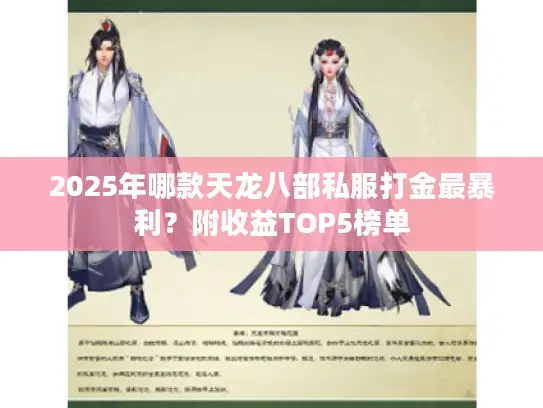 2025年哪款天龙八部私服打金最暴利？附收益TOP5榜单