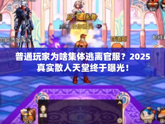 普通玩家为啥集体逃离官服？2025真实散人天堂终于曝光！