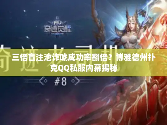 三倍盲注池诈唬成功率翻倍？博雅德州扑克QQ私服内幕揭秘