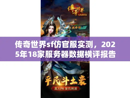 传奇世界sf仿官服实测，2025年18家服务器数据横评报告