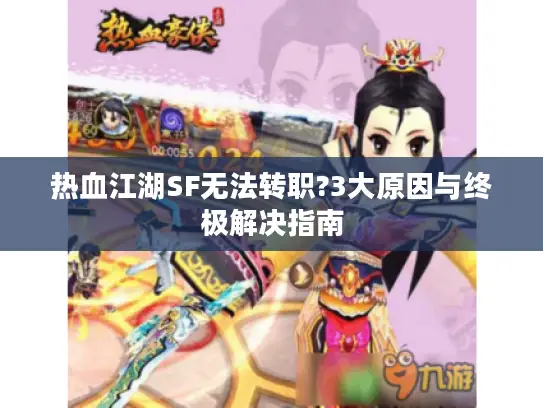 热血江湖SF无法转职?3大原因与终极解决指南 热血江湖SF无法转职?3大原因与终极解决指南