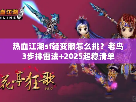热血江湖sf轻变服怎么挑?老鸟3步排雷法+2025超稳清单 热血江湖sf轻变服怎么挑?老鸟3步排雷法+2025超稳清单