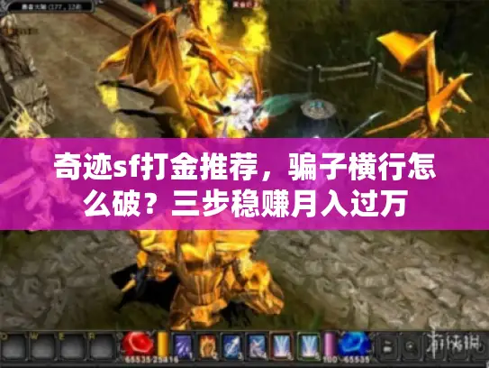 奇迹sf打金推荐，骗子横行怎么破？三步稳赚月入过万