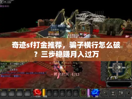 奇迹sf打金推荐，骗子横行怎么破？三步稳赚月入过万
