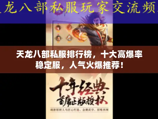 天龙八部私服排行榜，十大高爆率稳定服，人气火爆推荐！