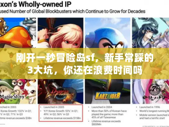 刚开一秒冒险岛sf,新手常踩的3大坑,你还在浪费时间吗 刚开一秒冒险岛sf,新手常踩的3大坑,你还在浪费时间吗
