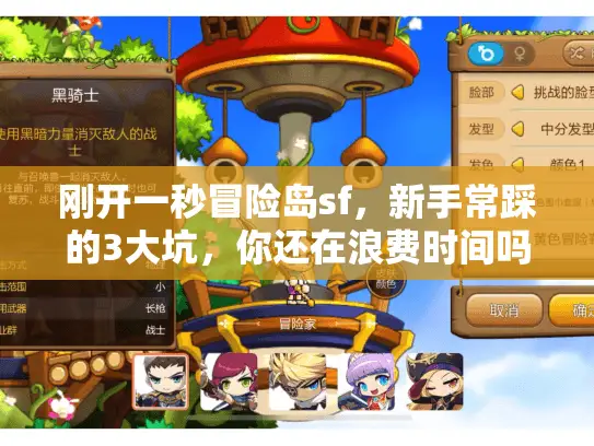 刚开一秒冒险岛sf,新手常踩的3大坑,你还在浪费时间吗 刚开一秒冒险岛sf,新手常踩的3大坑,你还在浪费时间吗