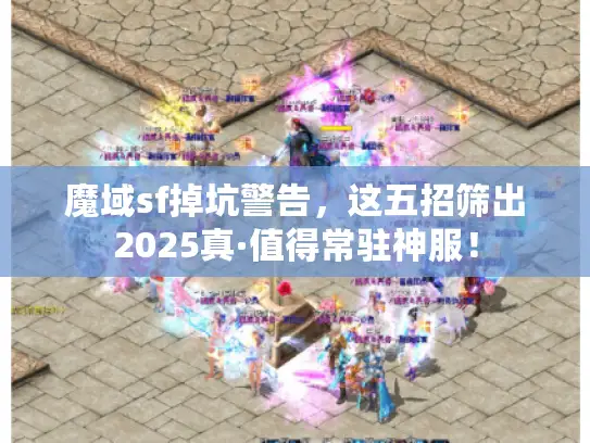 魔域sf掉坑警告，这五招筛出2025真·值得常驻神服！