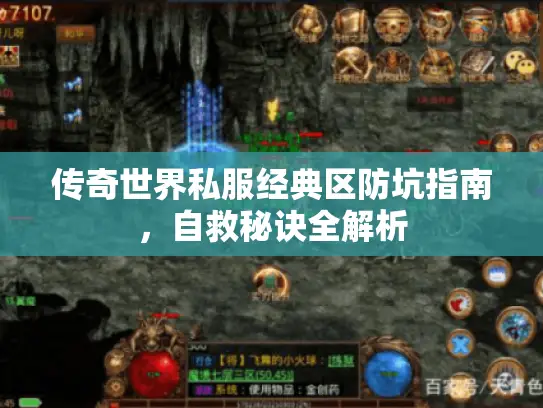 传奇世界私服经典区防坑指南，自救秘诀全解析