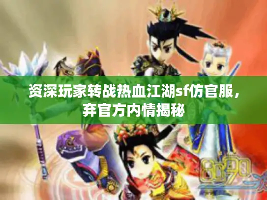 资深玩家转战热血江湖sf仿官服，弃官方内情揭秘