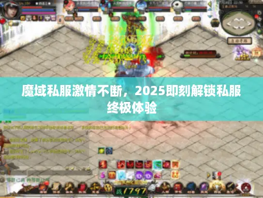 魔域私服激情不断，2025即刻解锁私服终极体验