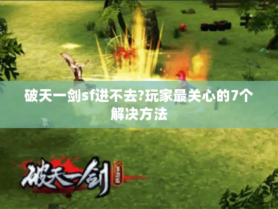 破天一剑sf进不去?玩家最关心的7个解决方法