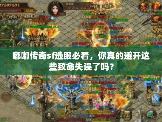嘟嘟传奇sf选服必看，你真的避开这些致命失误了吗？