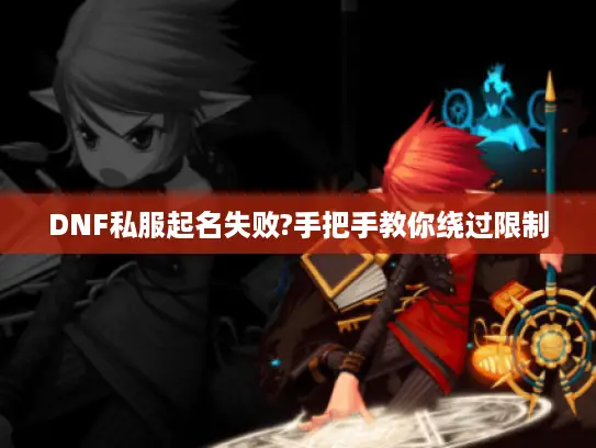 DNF私服起名失败?手把手教你绕过限制