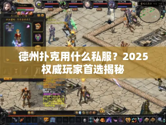 德州扑克用什么私服？2025权威玩家首选揭秘