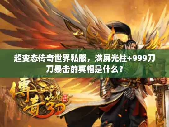 超变态传奇世界私服,满屏光柱+999刀刀暴击的真相是什么? 超变态传奇世界私服,满屏光柱+999刀刀暴击的真相是什么?