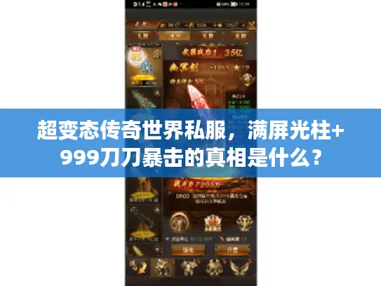 超变态传奇世界私服,满屏光柱+999刀刀暴击的真相是什么? 超变态传奇世界私服,满屏光柱+999刀刀暴击的真相是什么?